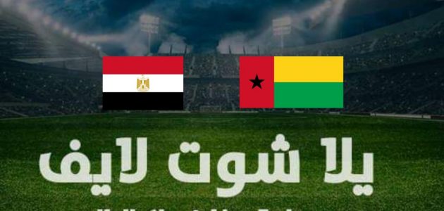 فوز صعب لمصر | نتيجة مباراة مصر وغينيا بيساو اليوم في كأس الأمم الإفريقية