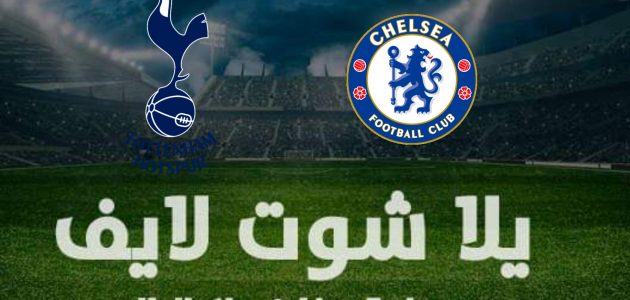 تقرير مباراة تشيلسي وتوتنهام  اليوم  في كأس الرابطة | تأهل تشيلسي
