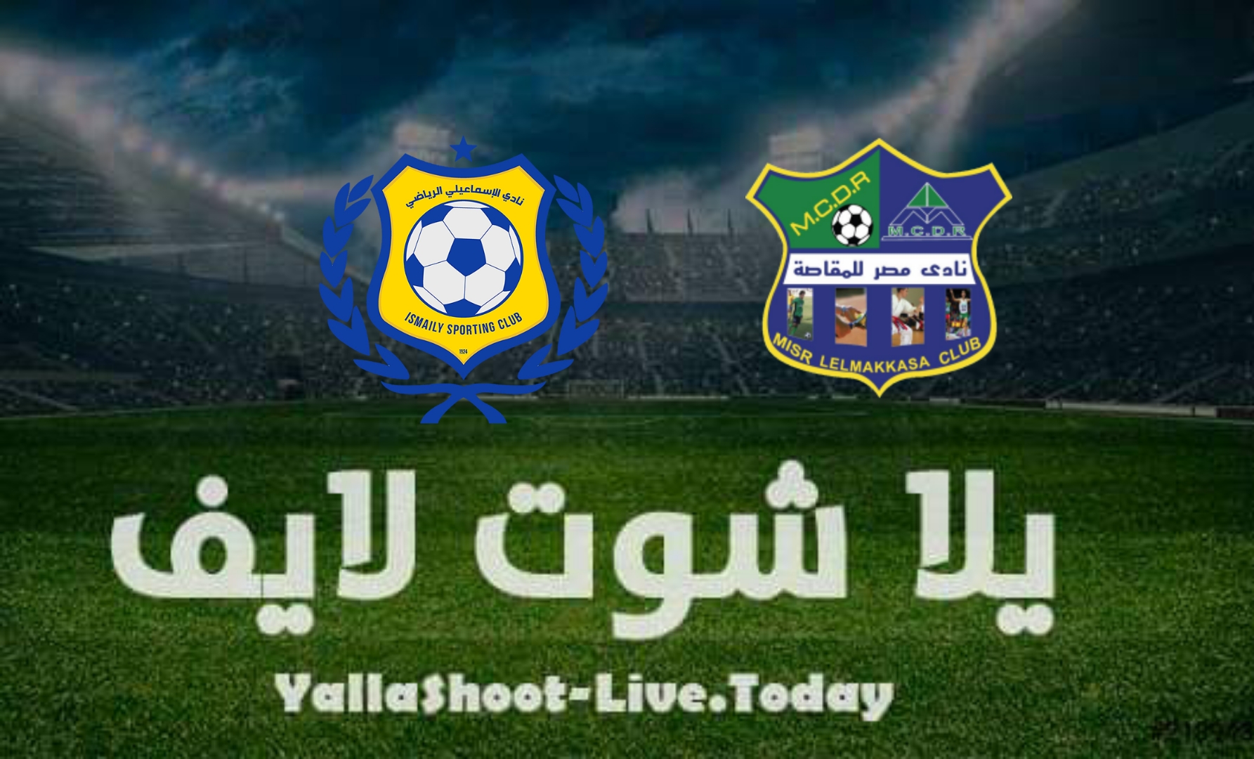 مشاهدة مباراة مصر المقاصة والإسماعيلي اليوم 1-3-2022 في الدوري المصري