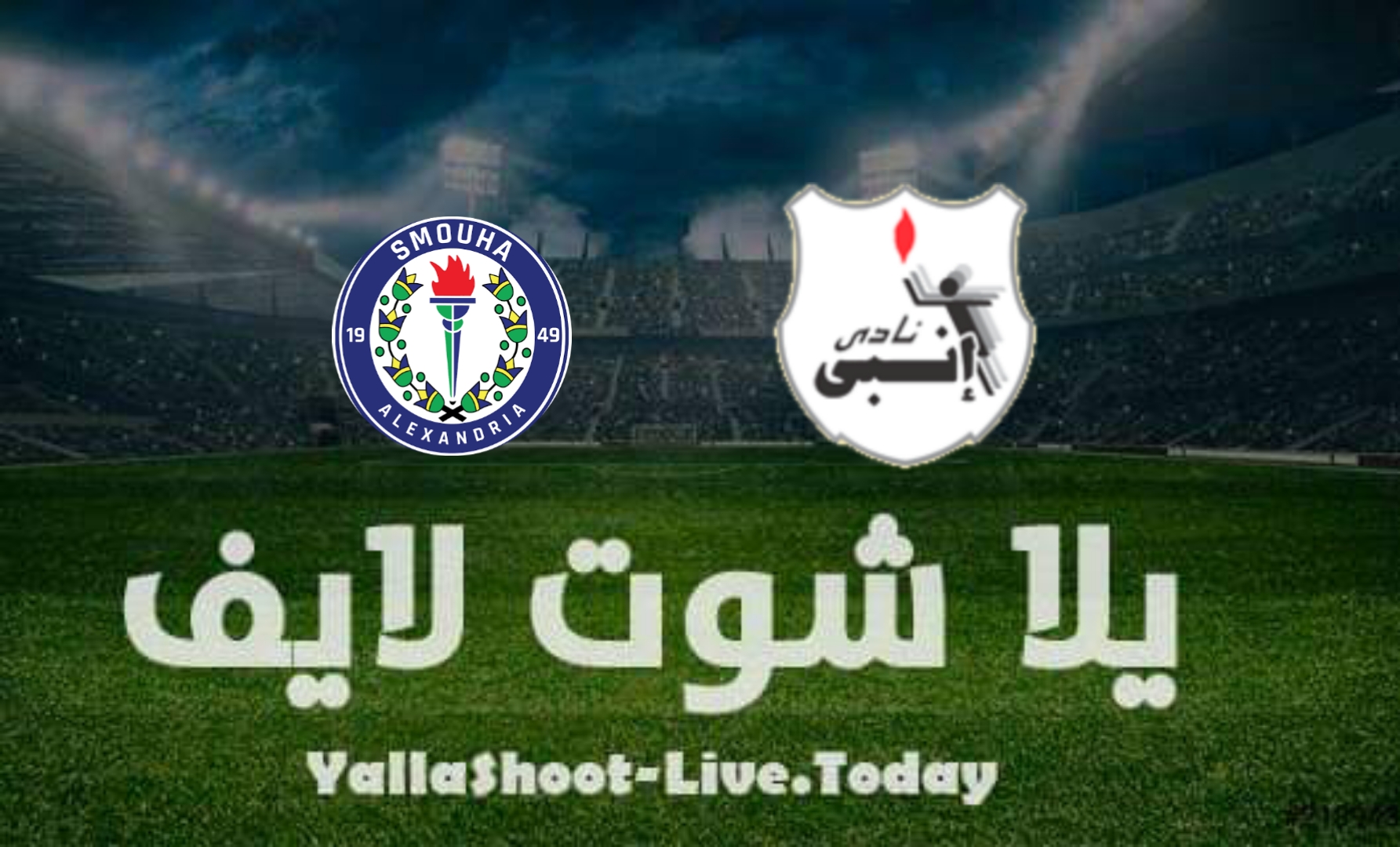 نتيجة مباراة سموحة وإنبي اليوم في الدوري المصري