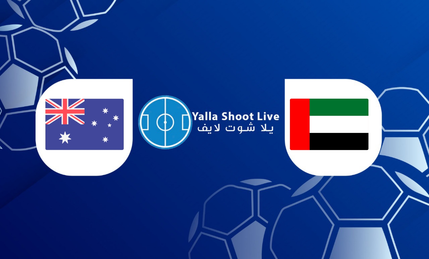 نتيجة مباراة الإمارات وأستراليا اليوم في تصفيات قارة آسيا المؤهلة لكأس العالم