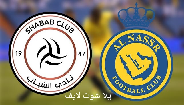 مشاهدة مباراة النصر اليوم أمام الشباب في الدوري السعودي 23/5/2023